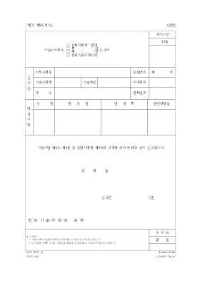 기술사사무소 등록사항 변경 또는 휴.폐업의 신고서 기술사사무소 등록사항 변경 또는 휴.폐업의 신고서